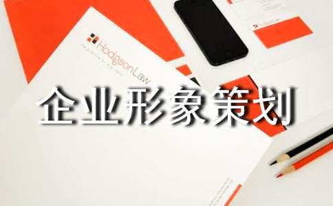 企業(yè)形象策劃書 煥新品牌魅力，引領(lǐng)行業(yè)未來